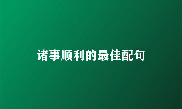 诸事顺利的最佳配句