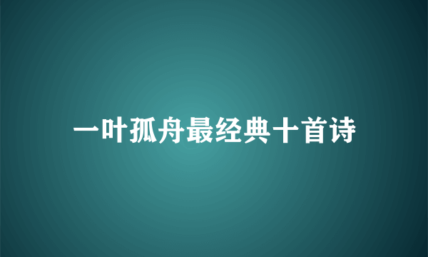 一叶孤舟最经典十首诗