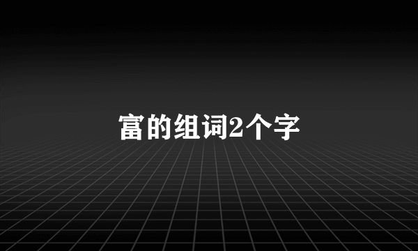 富的组词2个字