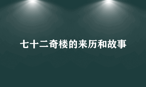 七十二奇楼的来历和故事
