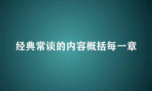 经典常谈的内容概括每一章