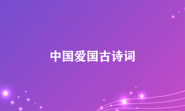 中国爱国古诗词