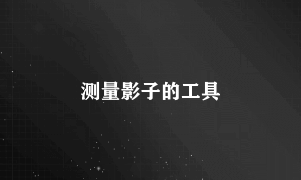 测量影子的工具