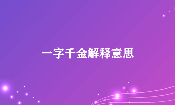 一字千金解释意思