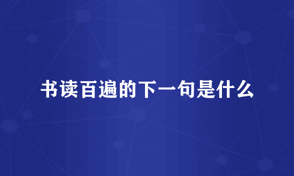书读百遍的下一句是什么