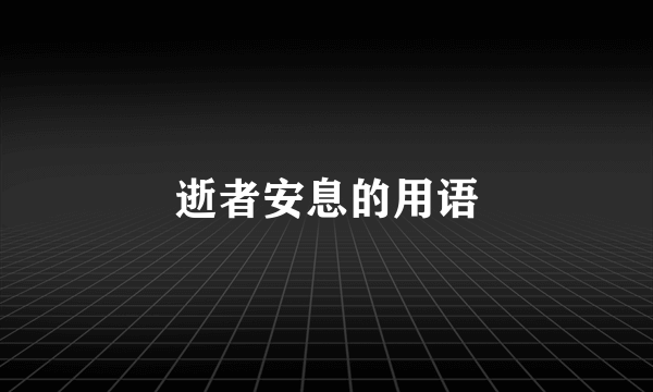 逝者安息的用语