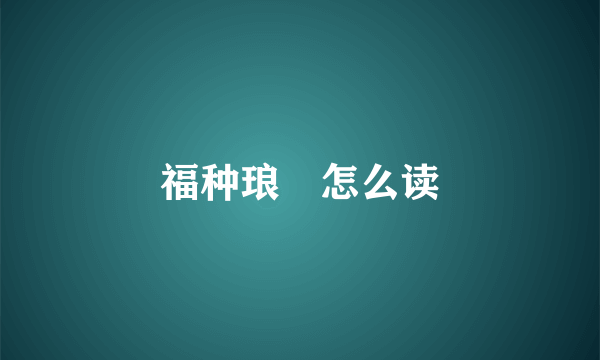 福种琅嬛怎么读