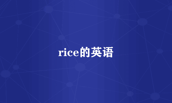 rice的英语