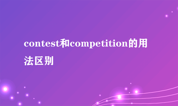 contest和competition的用法区别