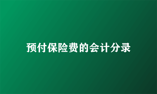 预付保险费的会计分录