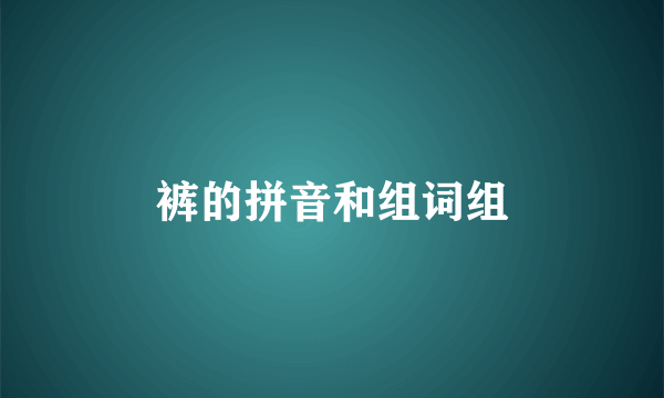 裤的拼音和组词组