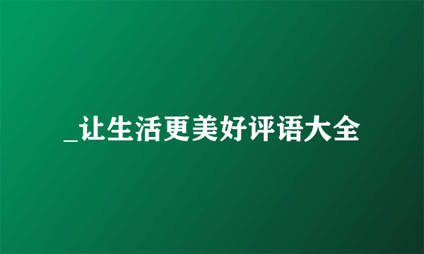 _让生活更美好评语大全