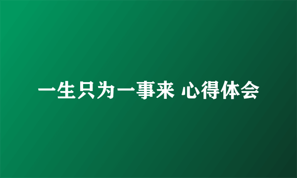 一生只为一事来 心得体会
