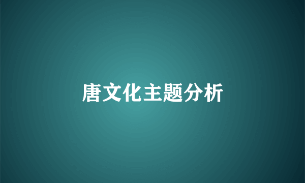 唐文化主题分析