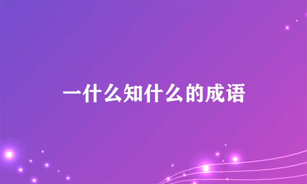 一什么知什么的成语