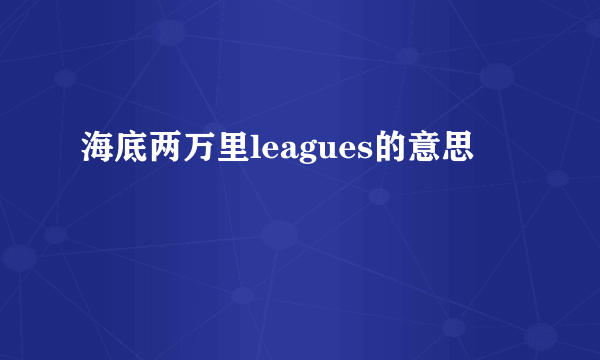 海底两万里leagues的意思