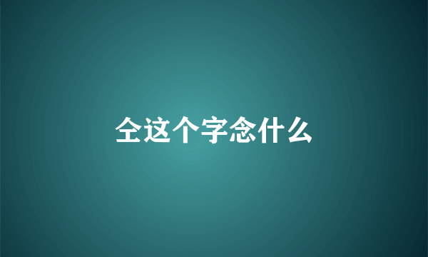 仝这个字念什么