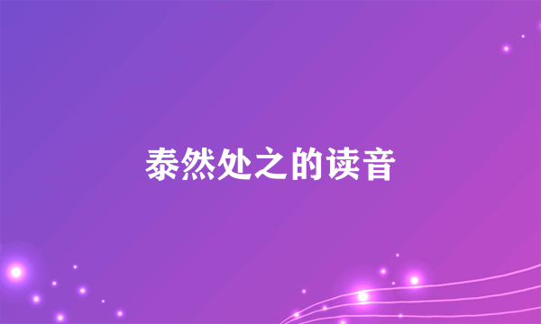 泰然处之的读音