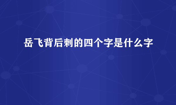 岳飞背后刺的四个字是什么字
