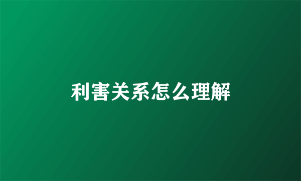 利害关系怎么理解