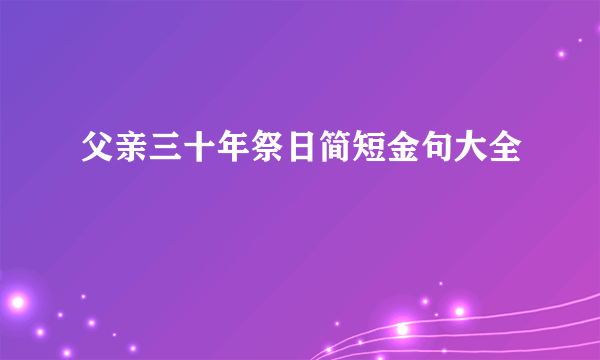 父亲三十年祭日简短金句大全