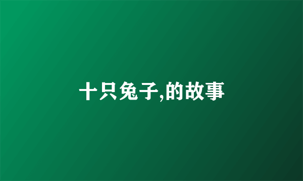 十只兔子,的故事