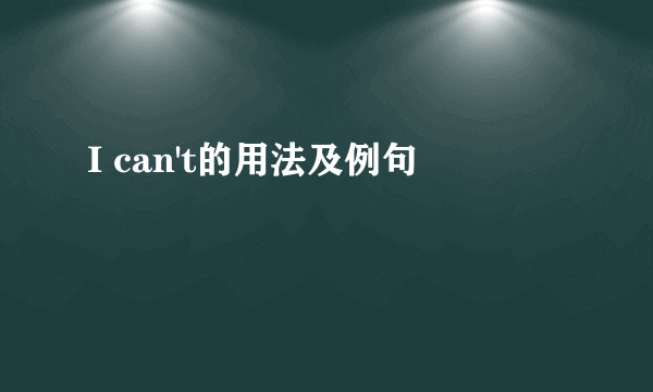 I can't的用法及例句