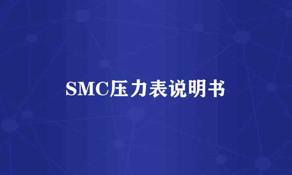 SMC压力表说明书