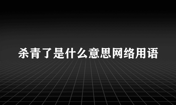 杀青了是什么意思网络用语