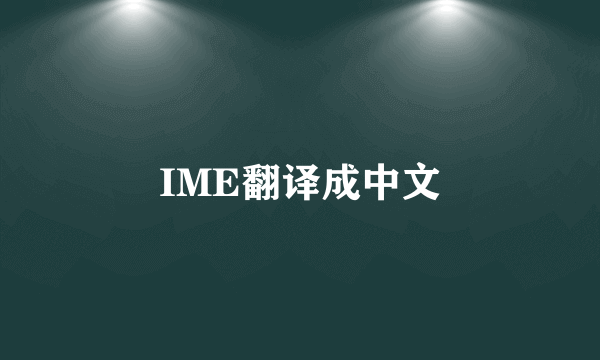 IME翻译成中文