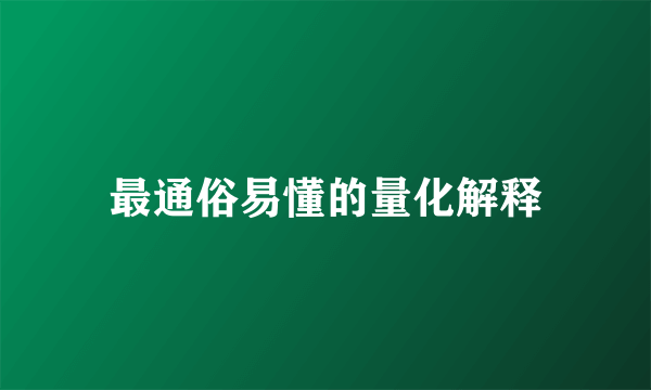 最通俗易懂的量化解释