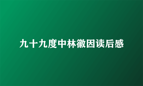 九十九度中林徽因读后感