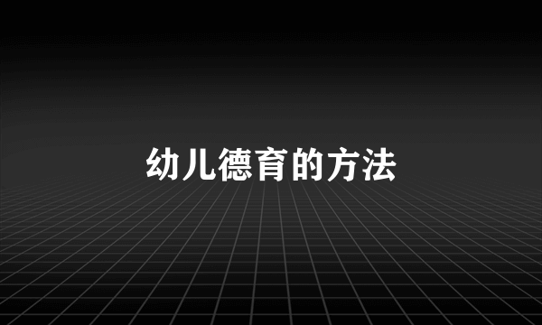 幼儿德育的方法