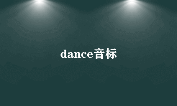 dance音标