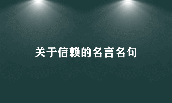 关于信赖的名言名句