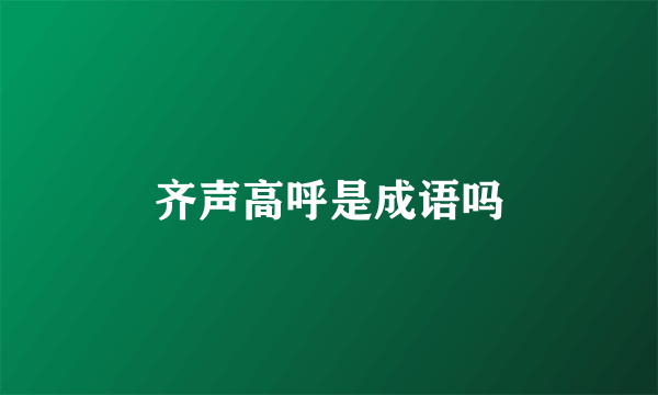 齐声高呼是成语吗