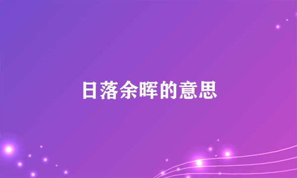 日落余晖的意思