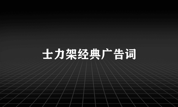 士力架经典广告词