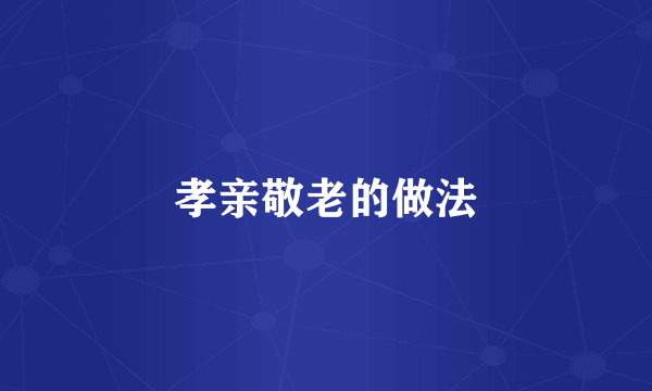 孝亲敬老的做法