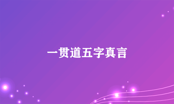 一贯道五字真言