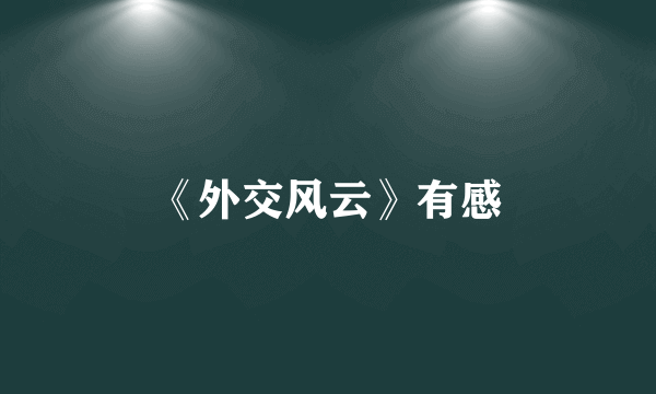 《外交风云》有感
