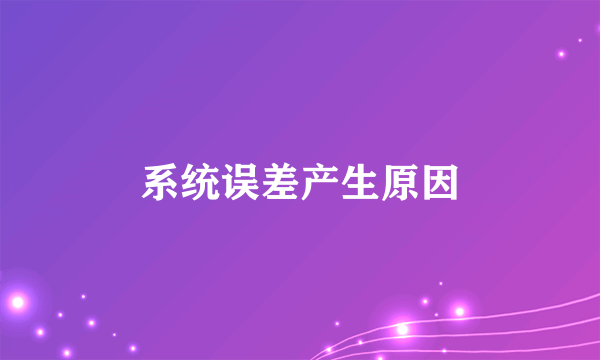 系统误差产生原因