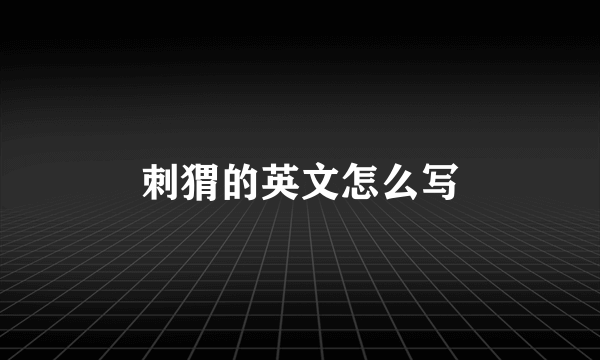 刺猬的英文怎么写