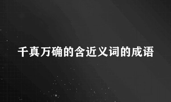 千真万确的含近义词的成语