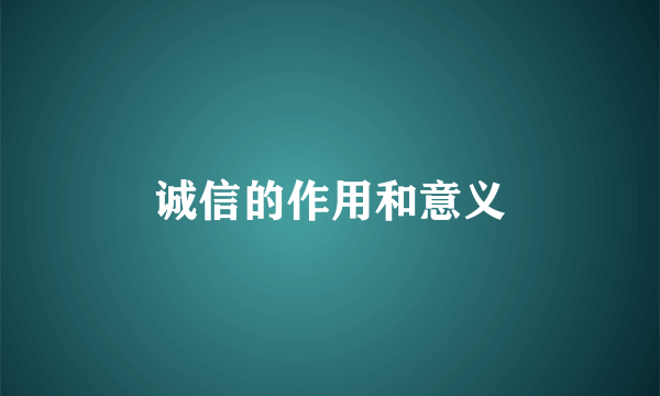 诚信的作用和意义