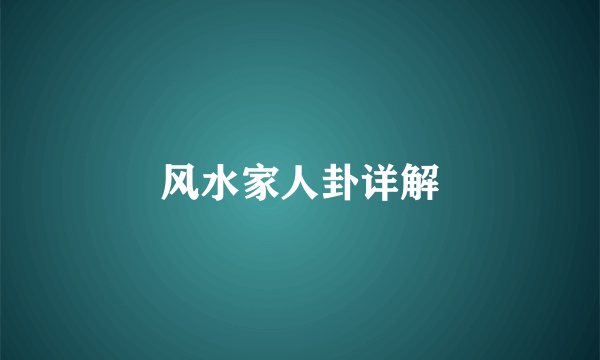 风水家人卦详解