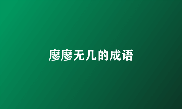 廖廖无几的成语