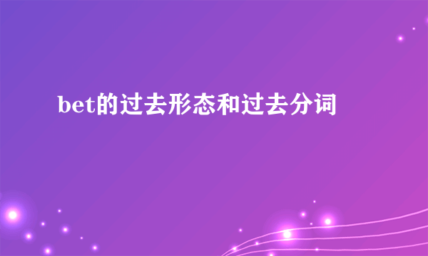 bet的过去形态和过去分词