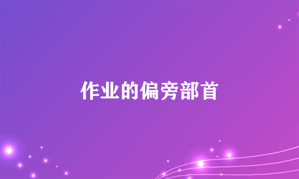 作业的偏旁部首