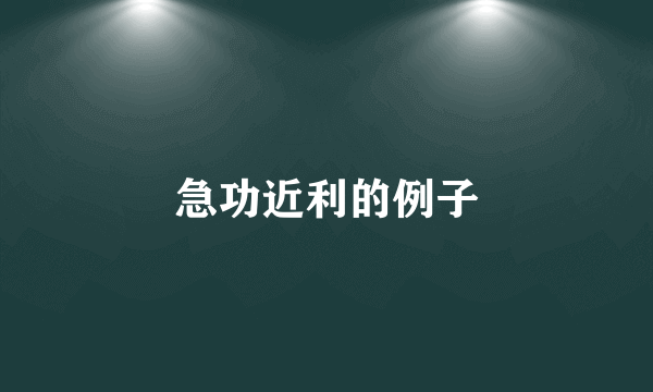 急功近利的例子